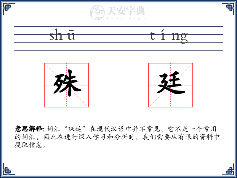 殊廷