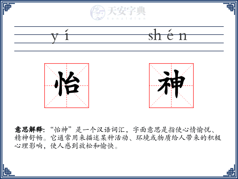 怡神