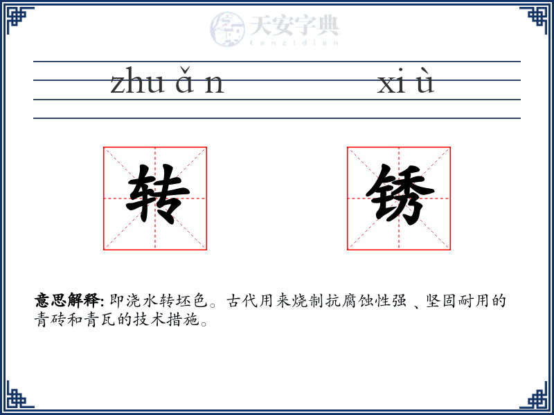 转锈