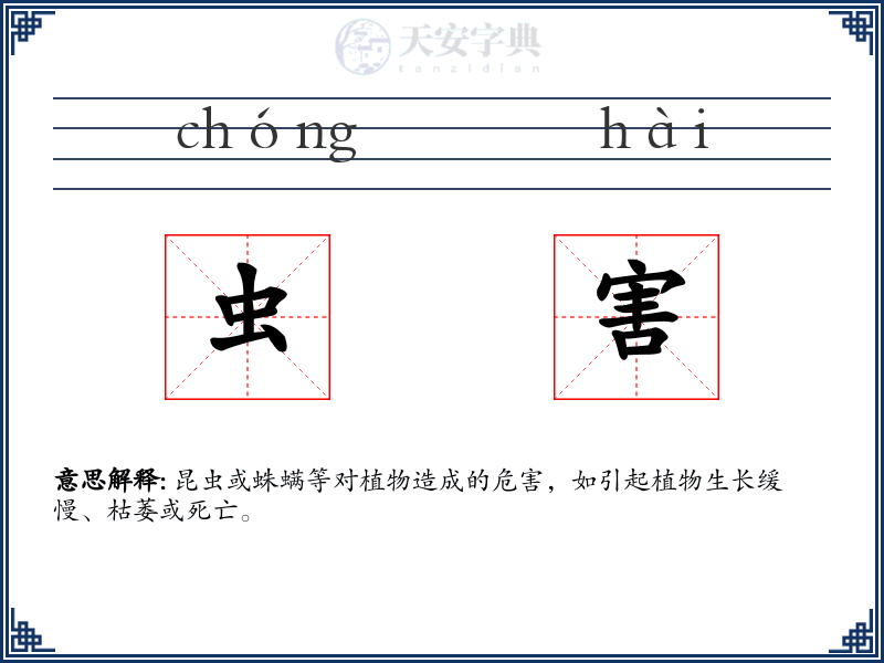 虫害