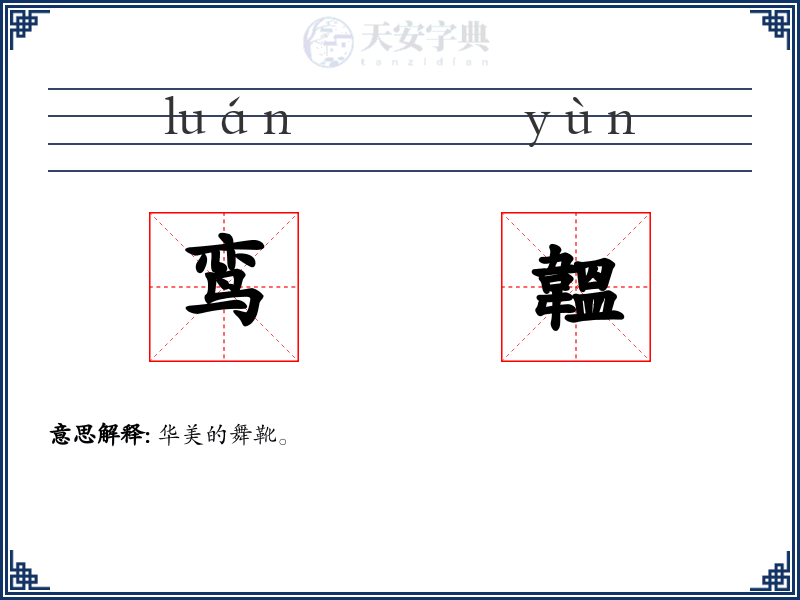 鸾韞