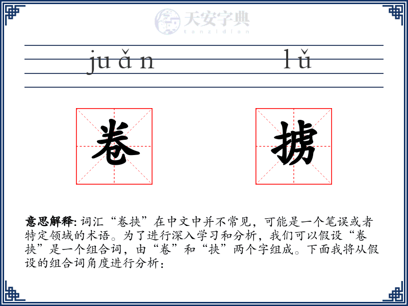 卷掳