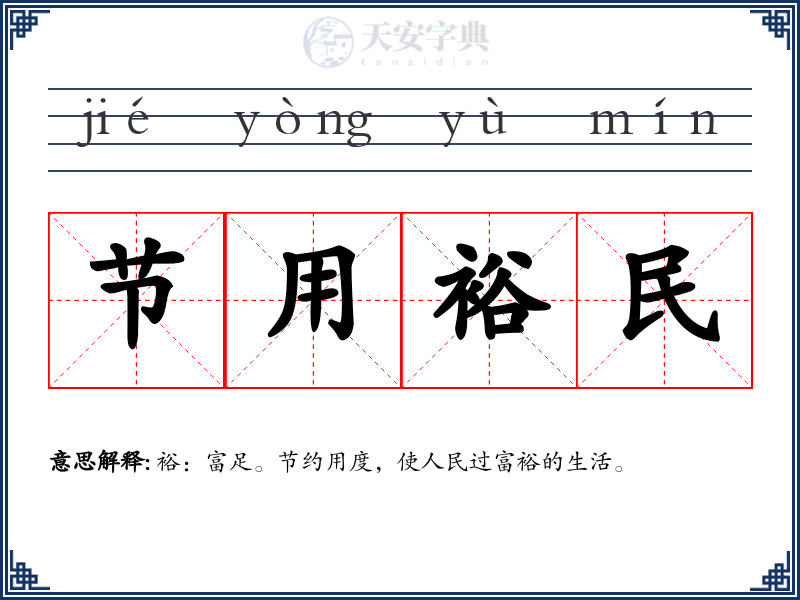 节用裕民