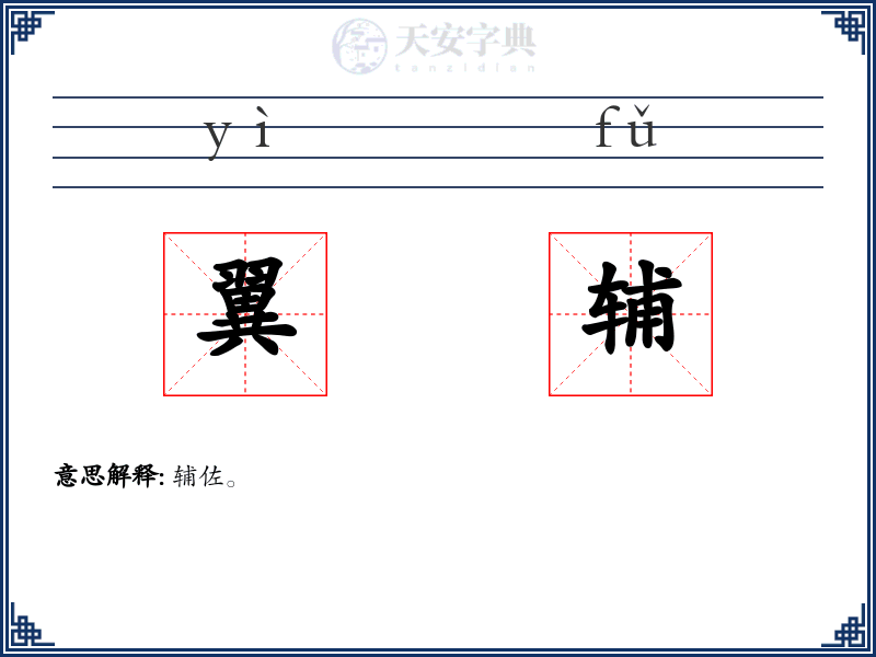 翼辅