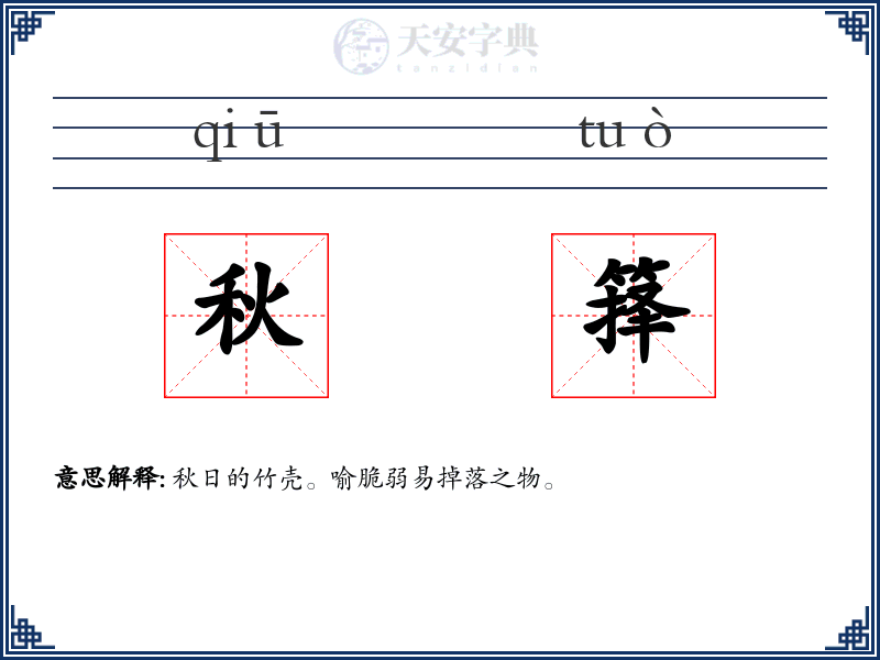 秋箨
