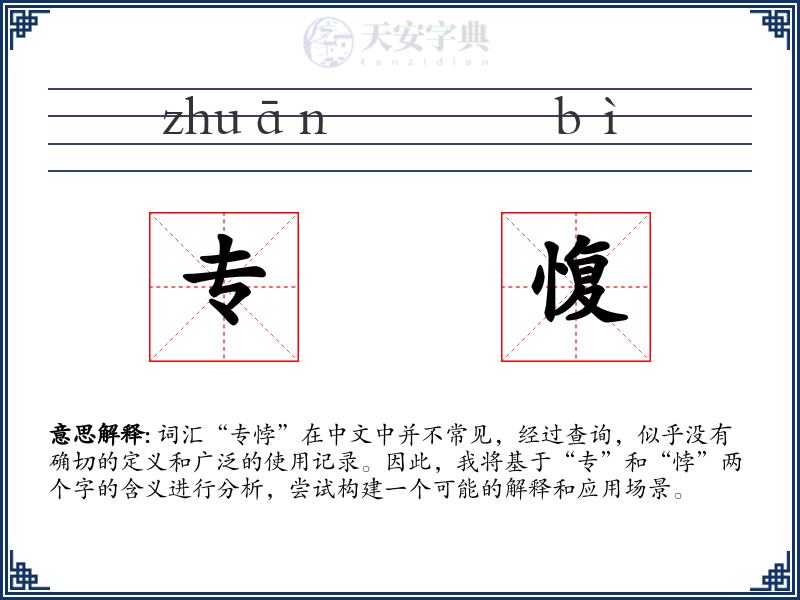 专愎