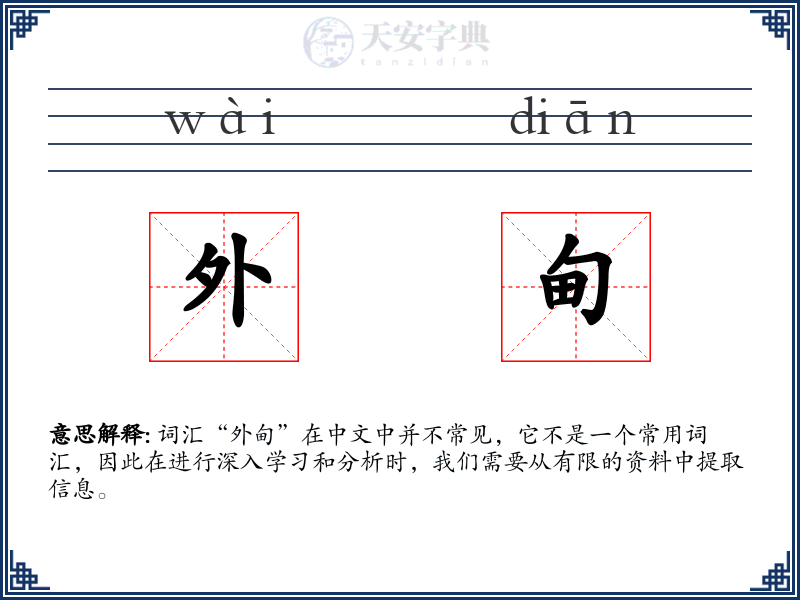 外甸