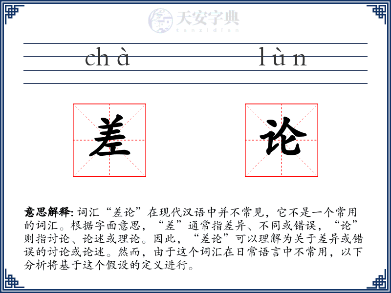差论
