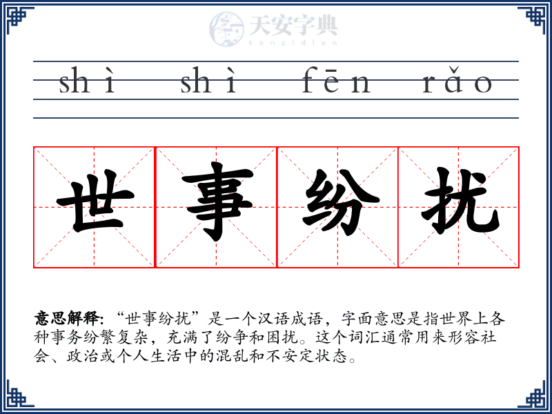 世事纷扰
