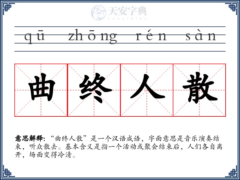曲终人散