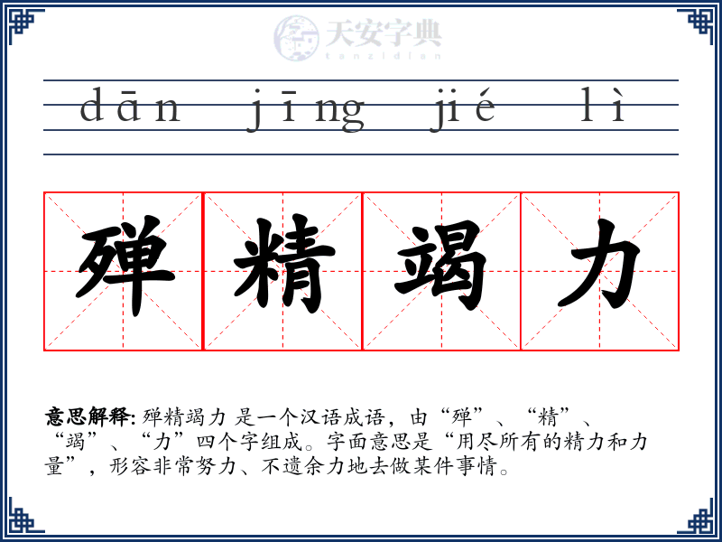 殚精竭力