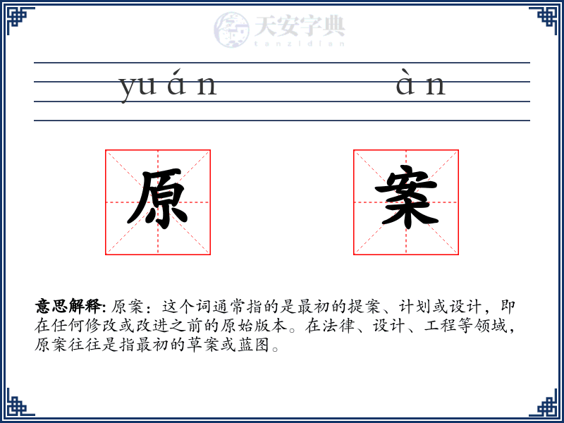 原案