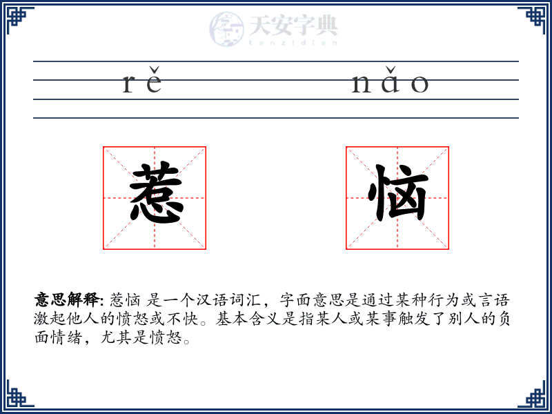 惹恼