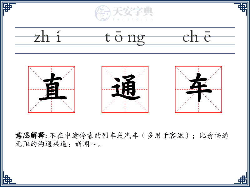 直通车