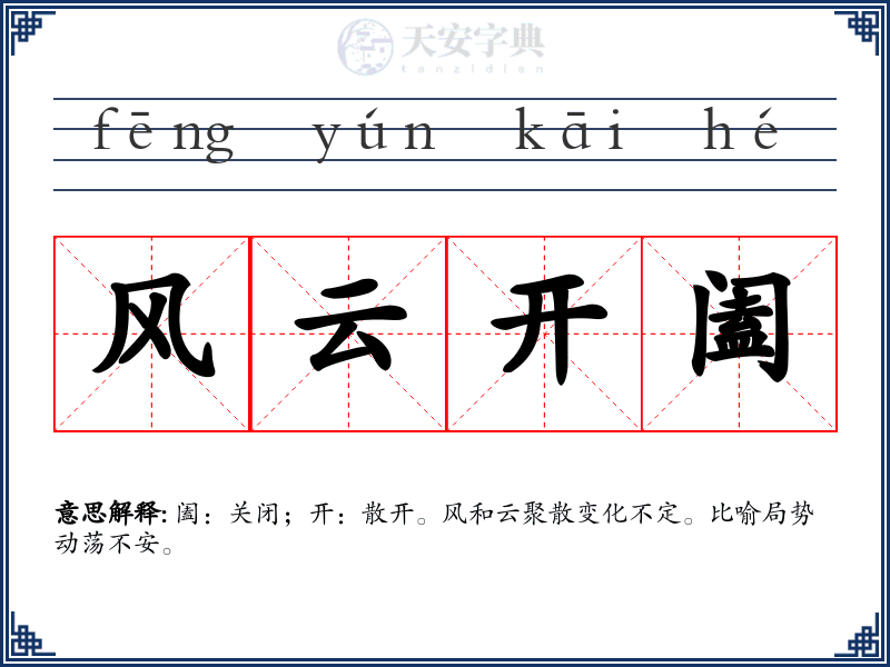 风云开阖