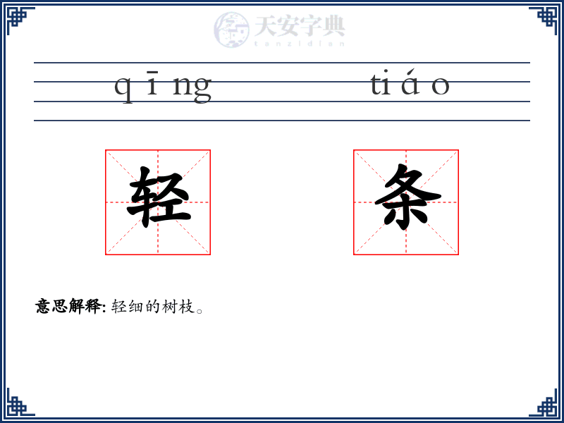 轻条