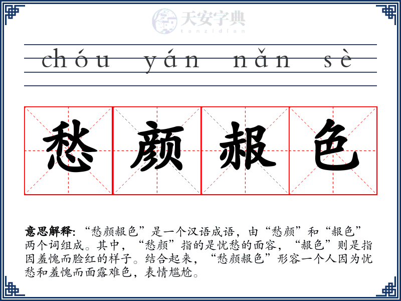 愁颜赧色