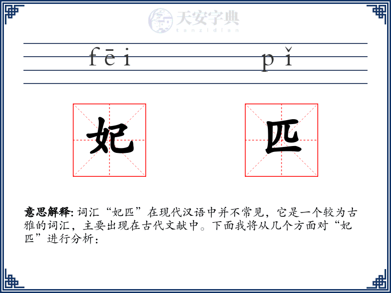 妃匹
