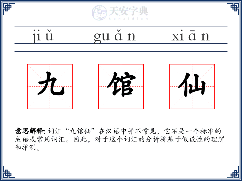 九馆仙