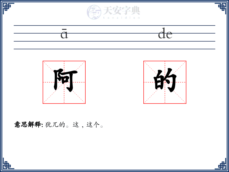 阿的