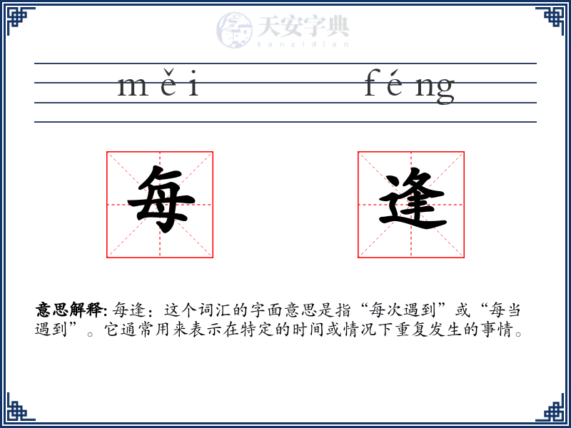 每逢