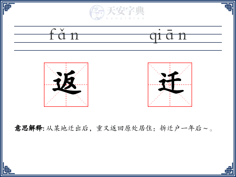 返迁