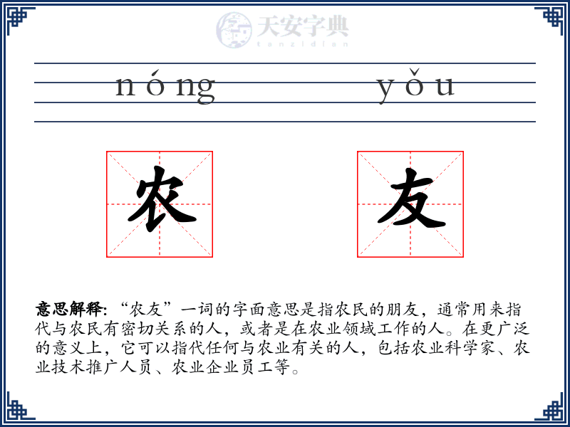 农友