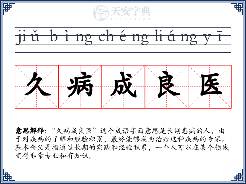 久病成良医