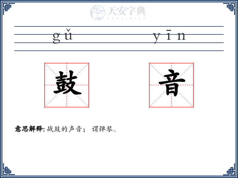 鼓音