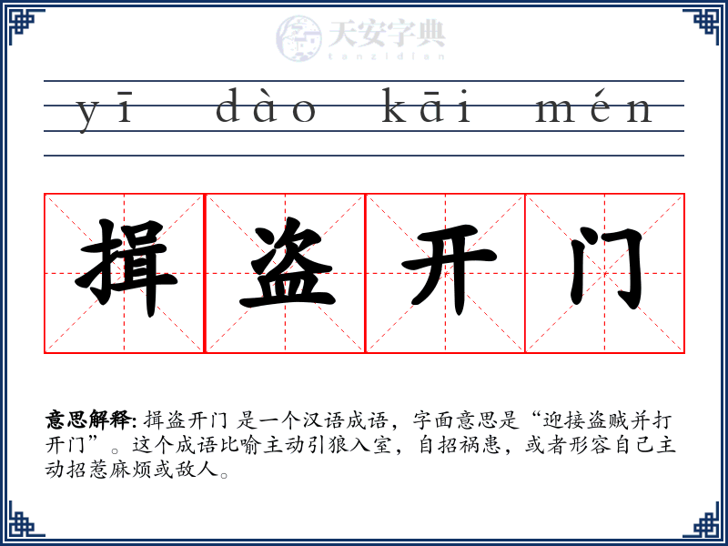 揖盗开门
