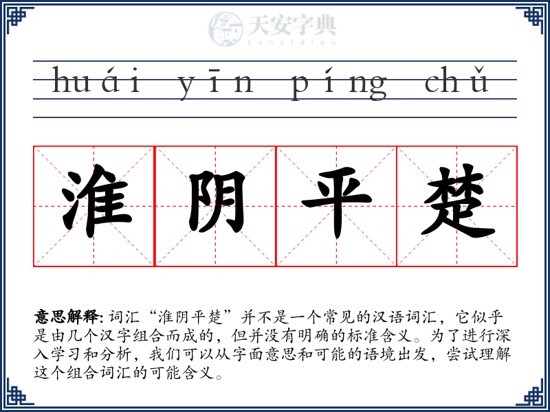 淮阴平楚