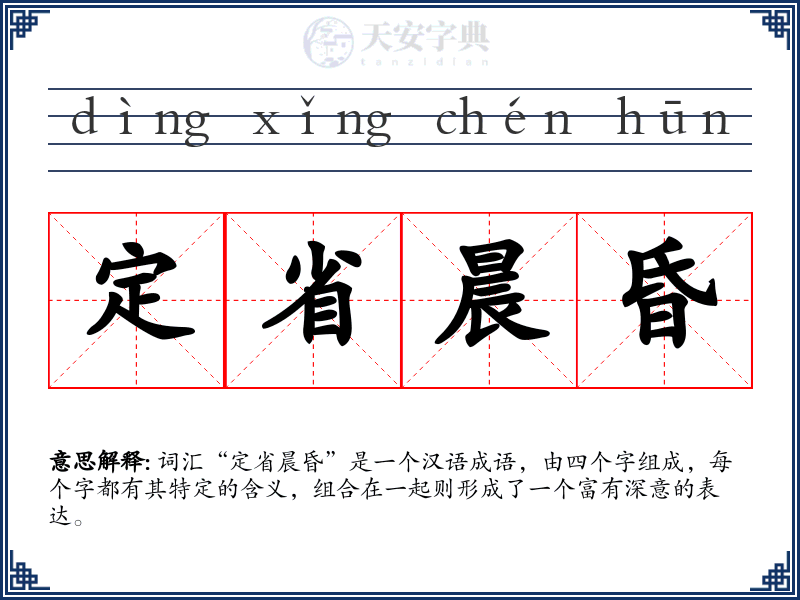 定省晨昏