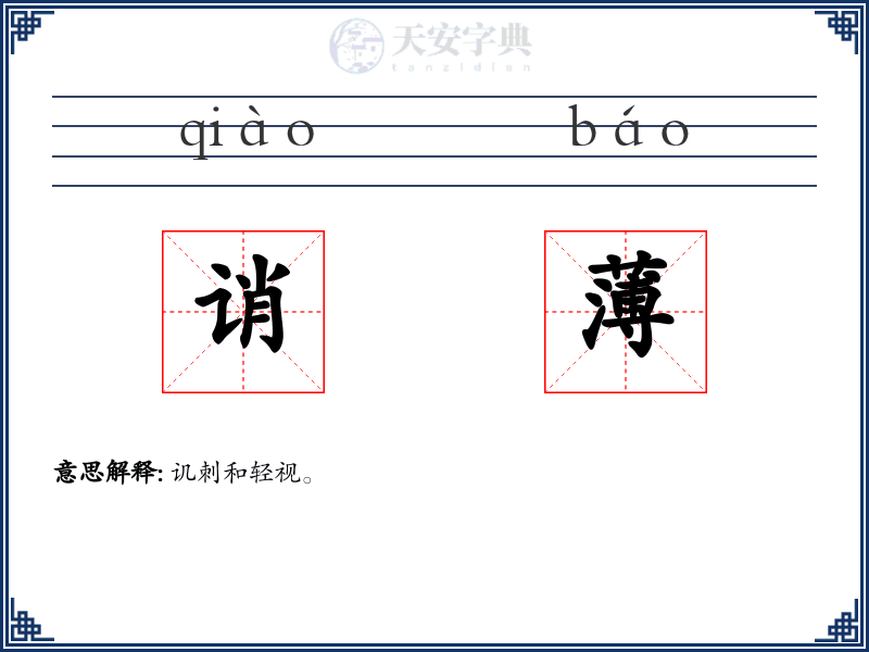 诮薄