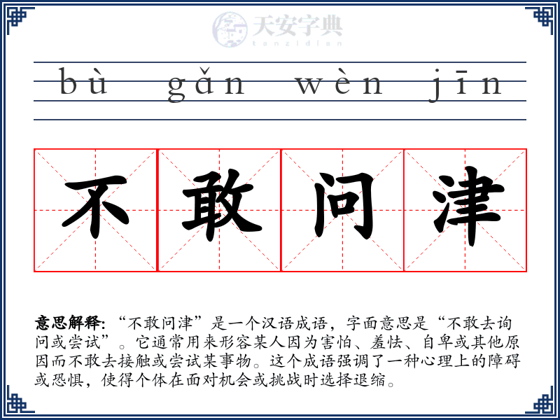 不敢问津