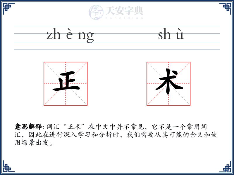 正术