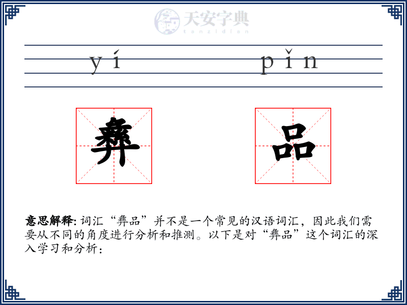 彝品