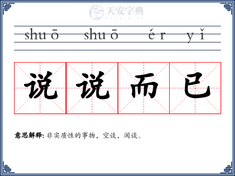 说说而已