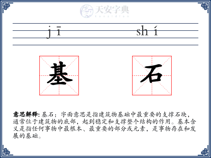 基石