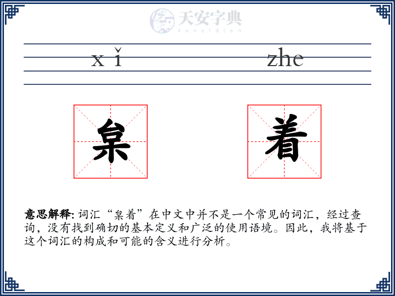 枲着
