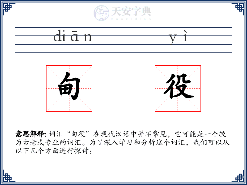 甸役