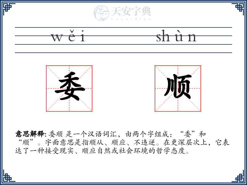 委顺