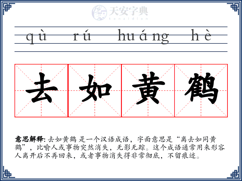去如黄鹤