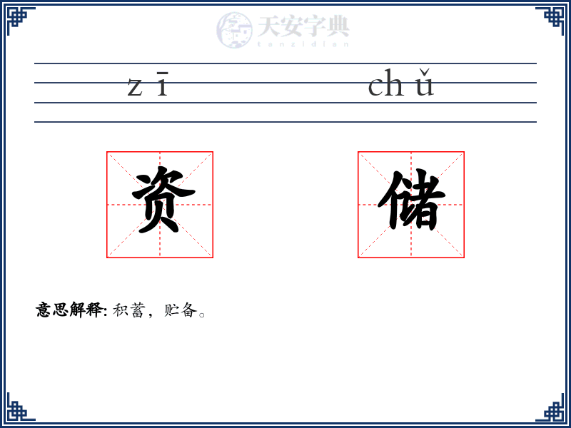 资储