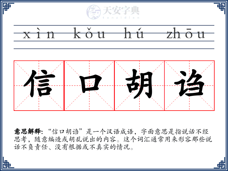 信口胡诌