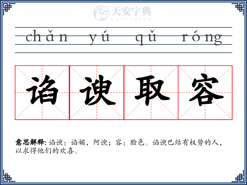 谄谀取容