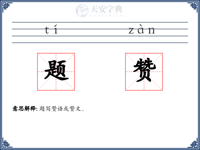 题赞