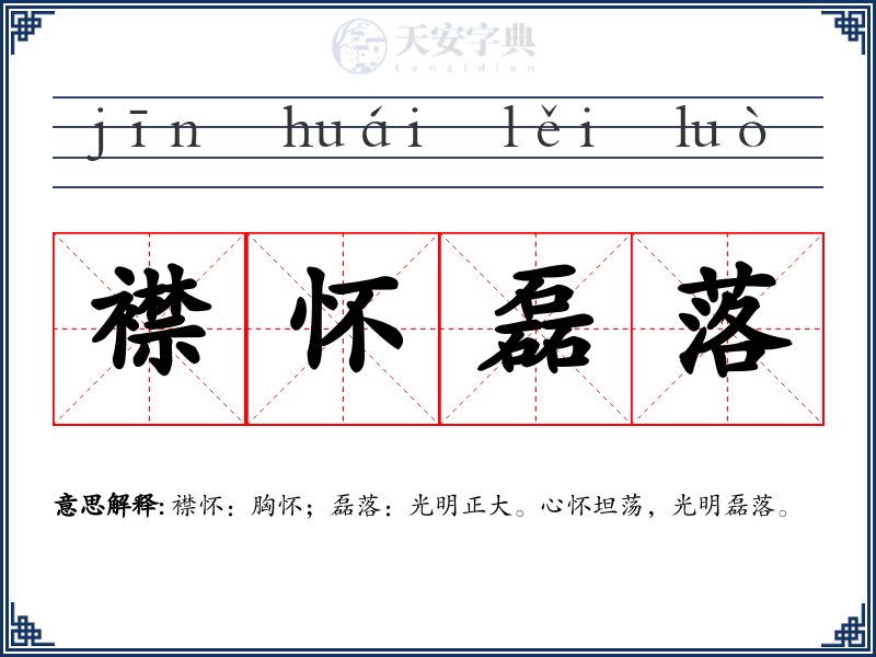 襟怀磊落