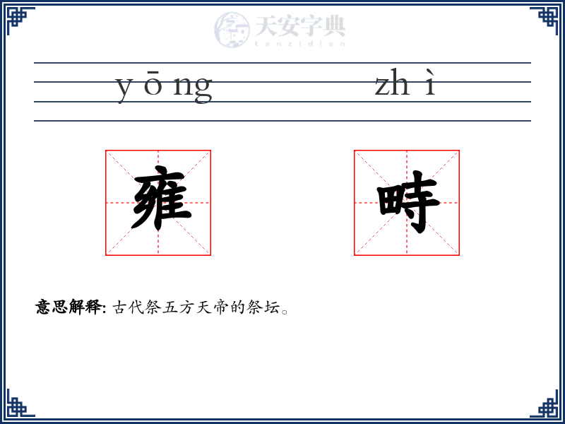 雍畤