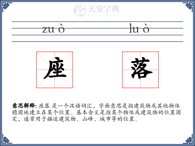 座落