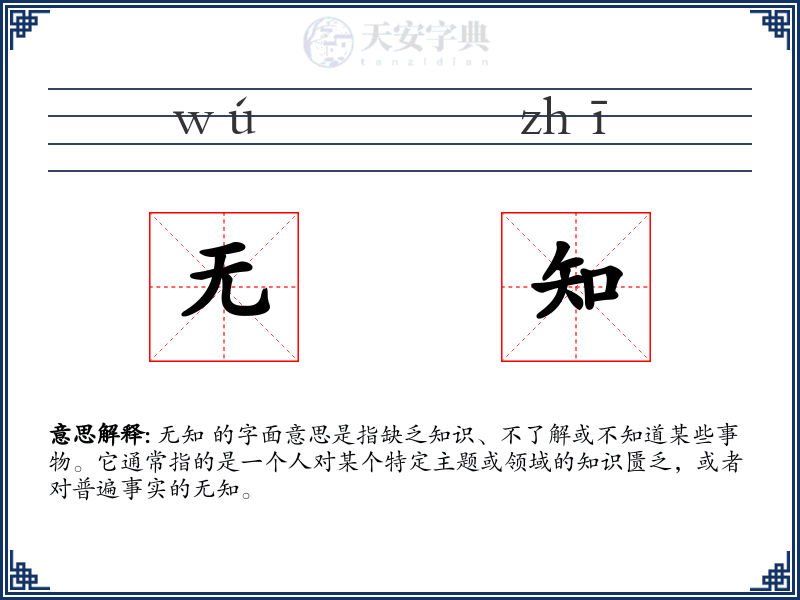 无知